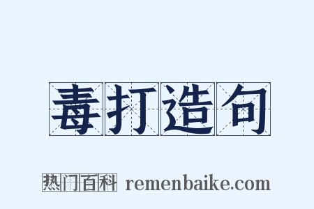 毒打造句是什么意思的图片